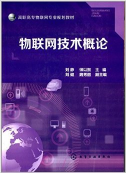 物聯網技術概論 高職高專教育的創新與實踐指南