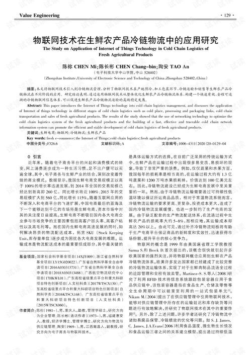 物聯(lián)網(wǎng)技術(shù)在生鮮農(nóng)產(chǎn)品冷鏈物流中的應(yīng)用與研發(fā)趨勢(shì)